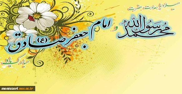 میلاد حضرت رسول اکرم(ص ) وامام صادق (ع) مبارک باد 2