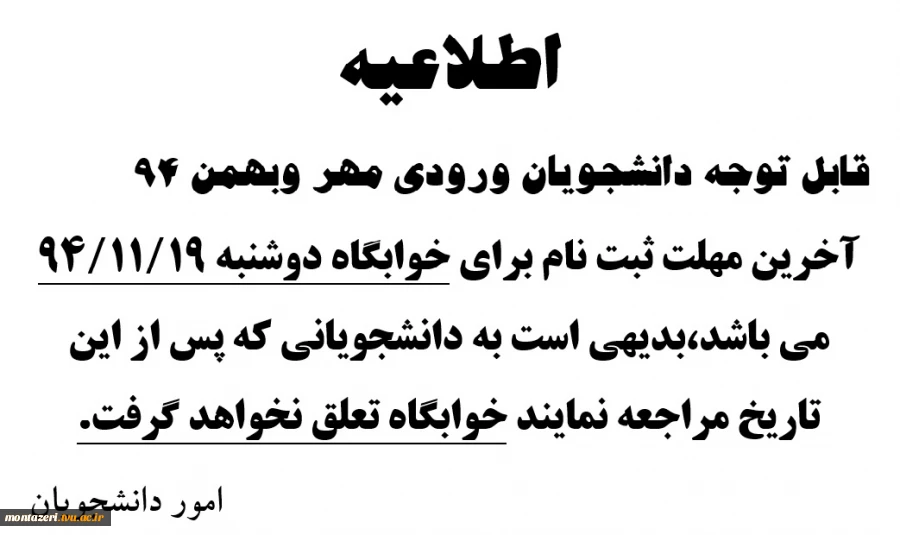 قابل توجه دانشجویان ورودی مهر وبهمن 94 2