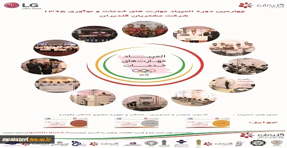 چهارمین دوره المپیاد مهارت های خدمات و نو آوری 1395 شرکت مشتریان گلدیران 2