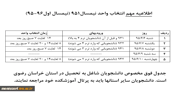 اطلاعیه مهم انتخاب واحد نیمسال اول 96-95 2