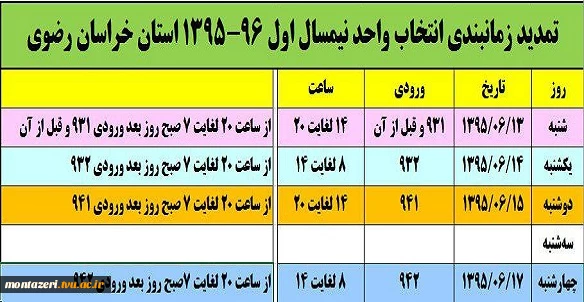 جدول تمدید زمانبندی انتخاب واحد 95  2