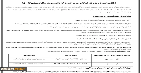 اطلاعیه ثبت نام پذیرفته شدگان جدید الورود کاردانی پیوسته سال تحصیلی96-95 2