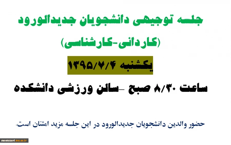 جلسه توجیهی دانشجویان جدیدالورود (کاردانی-کارشناسی)
 2