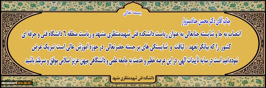 انتصاب جناب آقای دکترمحسن حداد سبزوار به سمت ریاست دانشکده فنی شهید منتظری مشهد 2