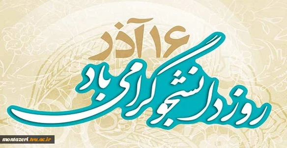 روز دانشجو گرامی باد  2