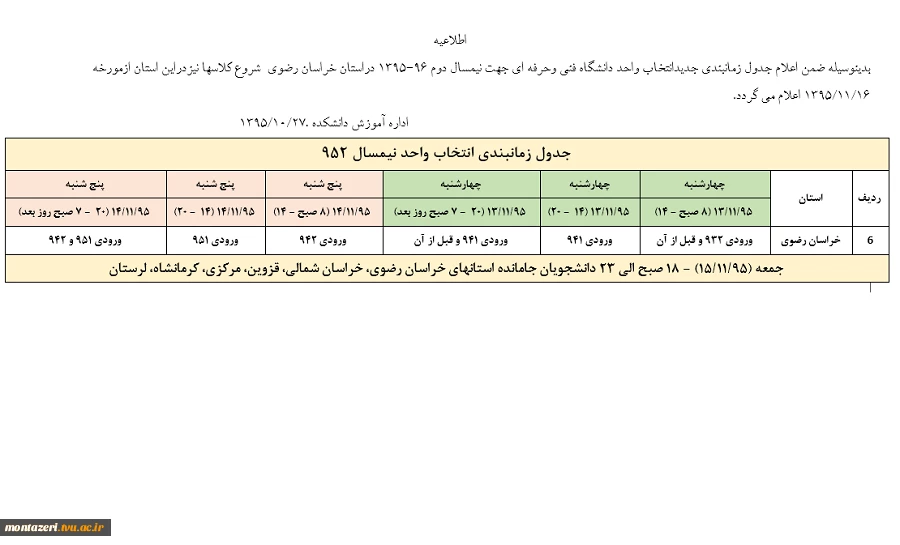 جدول زمانبندی جدیدانتخاب واحد دانشگاه فنی وحرفه  خراسان رضوی 2