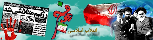 فرارسیدن ایام الله دهه مبارک فجربرتمامی فجرآفرینان مبارک 2