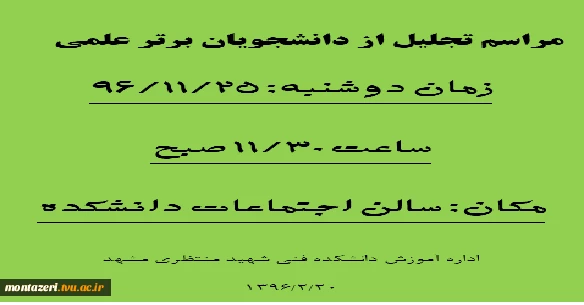 مراسم تجلیل از دانشجویان ممتاز 2