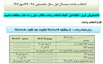 انتخاب واحد نیمسال اول سال تحصیلی 98-97(مهر97) 2