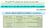 انتخاب واحد نیمسال اول سال تحصیلی 98-97(مهر97) 2