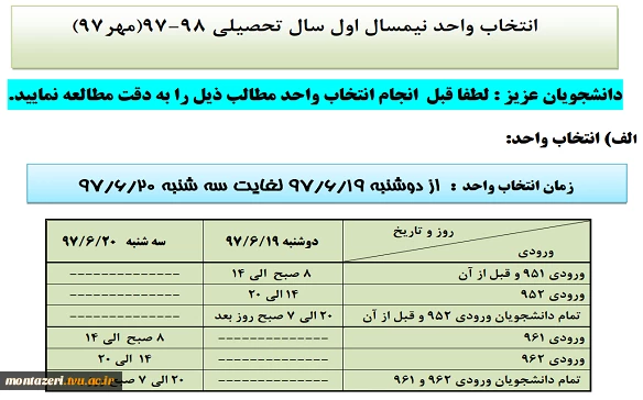 انتخاب واحد نیمسال اول سال تحصیلی 98-97(مهر97) 2