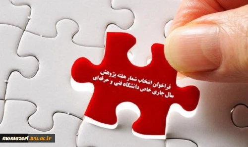 فراخوان انتخاب شعار هفته پژوهش سال جاری خاص دانشگاه فنی و حرفه‌ای 2