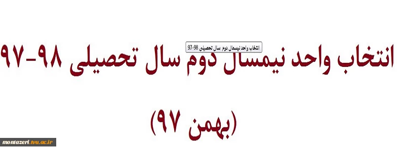 انتخاب واحد نیسمال دوم  سال تحصیلی 98-97 4انتخاب واحد نیسمال دوم  سال تحصیلی 98-97 5