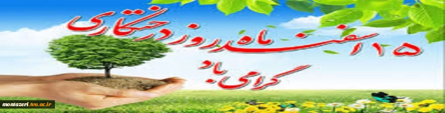 15 اسفند روز درختکاری گرامی باد. 2