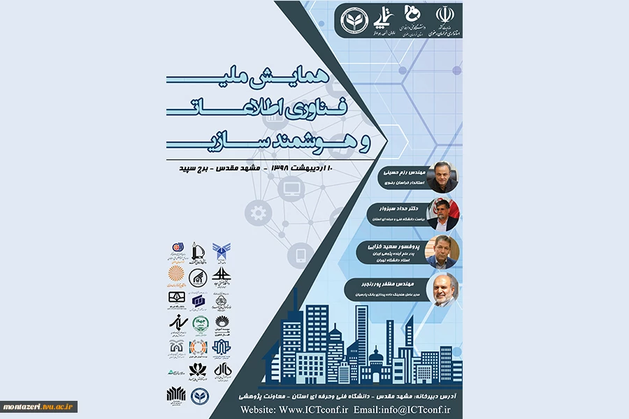 برگزاری  همایش ملی فناوری اطلاعات و هوشمند سازی 2