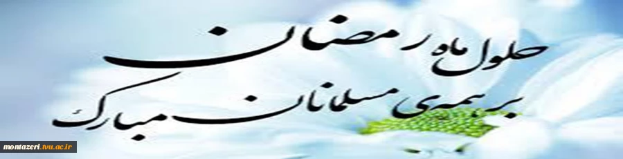 فرا رسید ن ماه رمضان (ماه عبادت بندگی ) را به همه مسلمانان تبریک می گوییم. 2