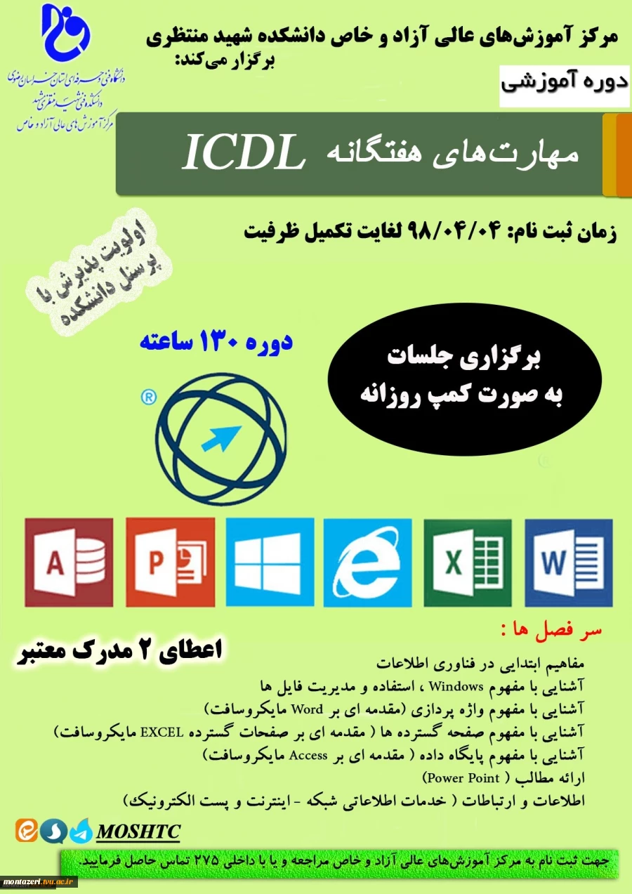 برگزاری دوره آموزشی مهارت های هفت گانه ICDL 2