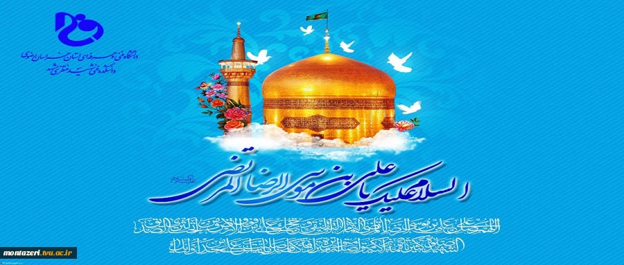 خجسته میلاد امام رضا علیه السلام ( امام مهربانی ) بر همه شیعیانش مبارک باد.  2