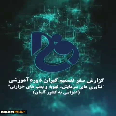 گزارش سفر تصمیم گیران دوره آموزشی 
 ((فناوری های سرمایش ، تهویه و پمپ های حرارتی دانشگاه فنی وحرفه ای )) 2