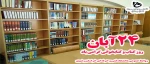 24 آبان روز کتاب وکتابخوانی گرامی باد 2