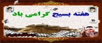 هفته بسیج گرامی باد  2