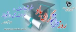 روز دانشجو گرامی باد  2