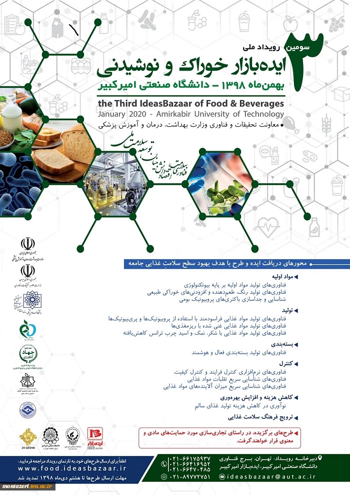 سومین رویداد ملی ایده‌بازار  «خوراک و نوشیدنی »  دومین رویداد ملی  ایده بازار «فرآورده‌های بهداشتی، آرایشی، شوینده و سلولزی » 2