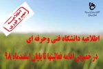 اطلاعیه دانشگاه فنی و حرفه ای در خصوص ادامه فعالیتهای دانشکده ها و آموزشکده های کشور 2