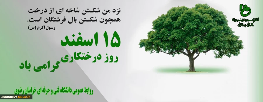 روز درختکاری گرامی باد 2