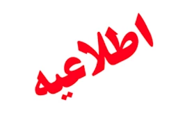 اطلاعیه 2