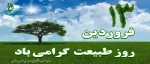 روز طبیعت گرامی باد 2