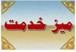 میزخدمت  2