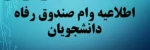 قابل توجه کلیه دانشجویان گرامی  
آخرین بخشنامه صندوق رفاه بابت ( نحوه محاسبه اجاره بها  خوابگاه ها و سررسید وام ها و درخواست وام دانشجویی ) 2