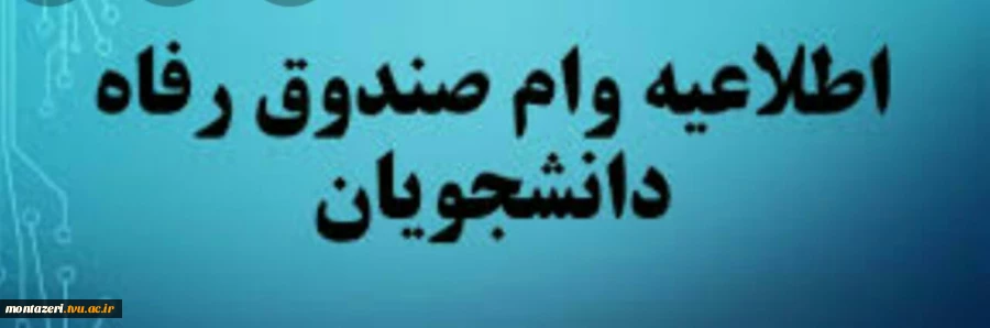 قابل توجه کلیه دانشجویان گرامی  
آخرین بخشنامه صندوق رفاه بابت ( نحوه محاسبه اجاره بها  خوابگاه ها و سررسید وام ها و درخواست وام دانشجویی ) 2