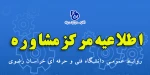 مرکز مشاوره دانشگاه  فنی و حرفه‌ای خراسان رضوی 2