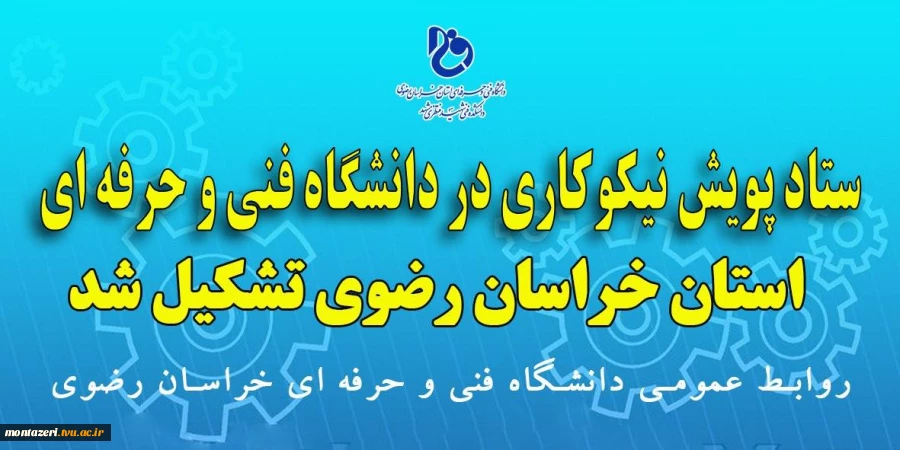 ستاد پویش نیکوکاری در دانشگاه فنی و حرفه ای استان خراسان رضوی تشکیل شد 2