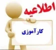 قابل توجه دانشجویان محترمی که معرفینامه کارآموزی دریافت نکرده اند 2