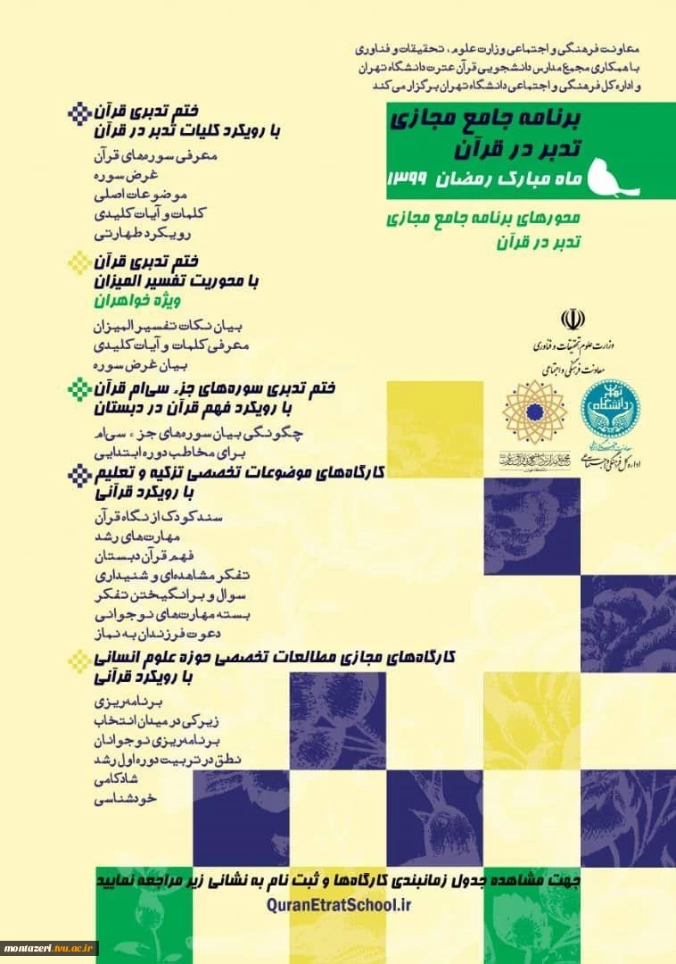 *برنامه جامع تدبر در قرآن* 
        ماه مبارک رمضان ۱۳٩٩ 2