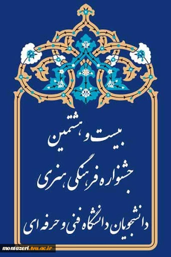 «بیست وهشتمین جشنواره فرهنگی و هنری دانشجویان دانشگاه فنی وحرفه ای برگزار می شود» 2