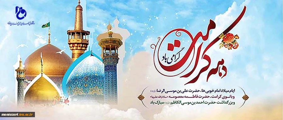 فرا رسیدن دهه کرامت گرامی باد  2