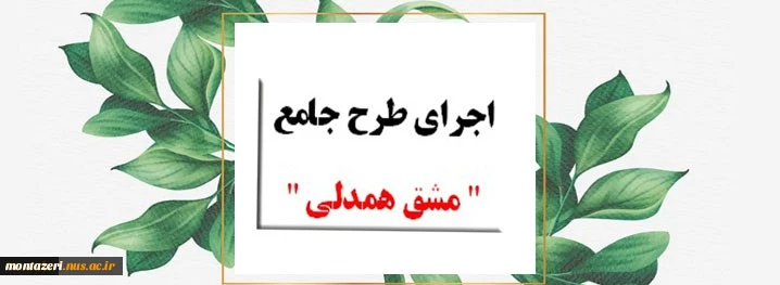 مشق همدلی 
در دانشکده فنی شهید منتظری مشهد 2