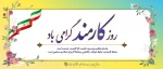 روز کارمند گرامی باد  2