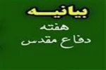 «بیانیه بسیج اساتید و کارکنان دانشگاه فنی و حرفه‌ای خراسان رضوی به مناسبت چهلمین سالگرد دفاع مقدس 2