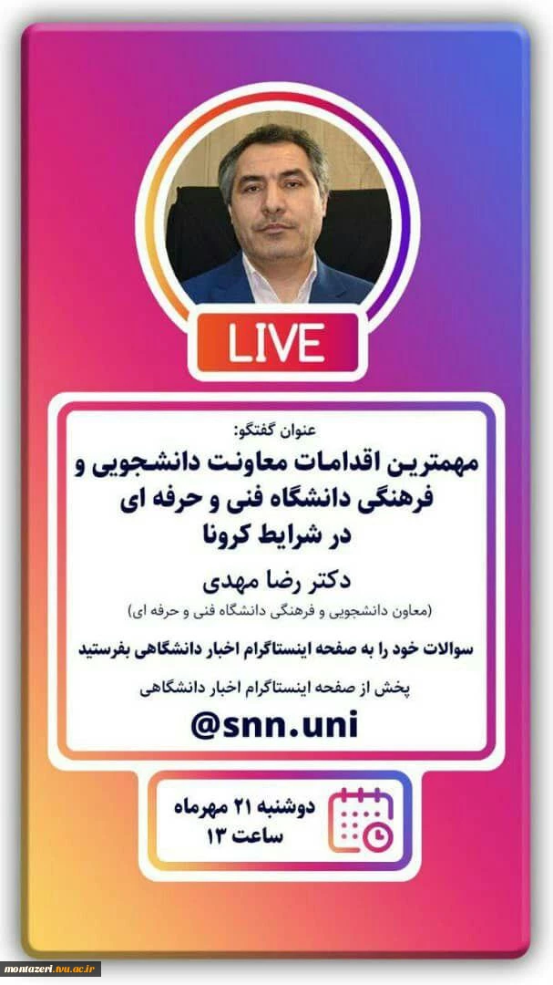 گفتگوی زنده با موضوع مهمترین اقدامات معاونت دانشجویی و فرهنگی دانشگاه فنی و حرفه‌ای در شرایط کرونا 2