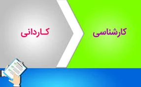 کارنامه پذیرش کاردانی به کارشناسی ناپیوسته سال 1399 2