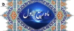 حلول ماه ربیع الاول گرامی باد  2