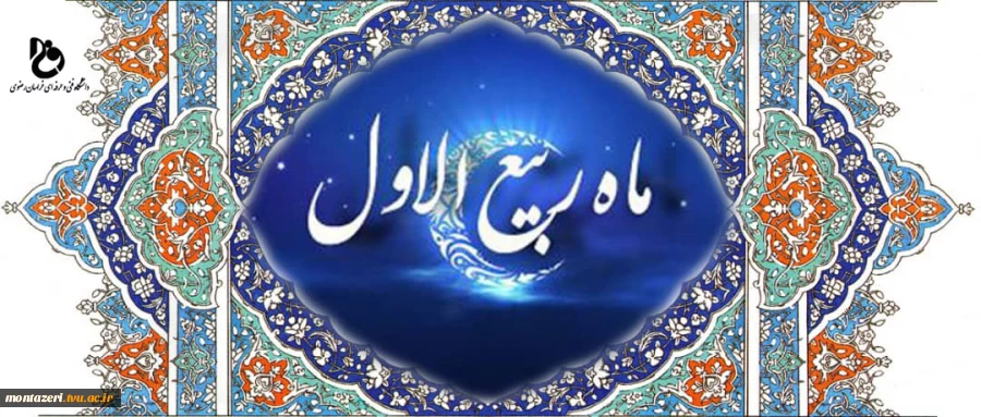 حلول ماه ربیع الاول گرامی باد  2