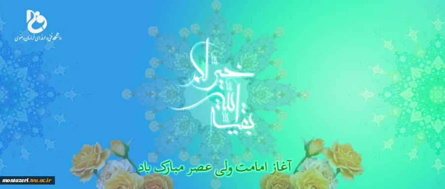 به امامت رسیدن امام زمان حضرت مهدی (عج) را تبریک می گوییم  2