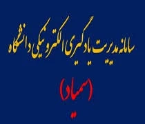 کلیپ آموزش سامانه مدیریت یادگیری الکترونیکی دانشگاه (سمیاد)
برای دانشجویان جدید الورود 1399 2