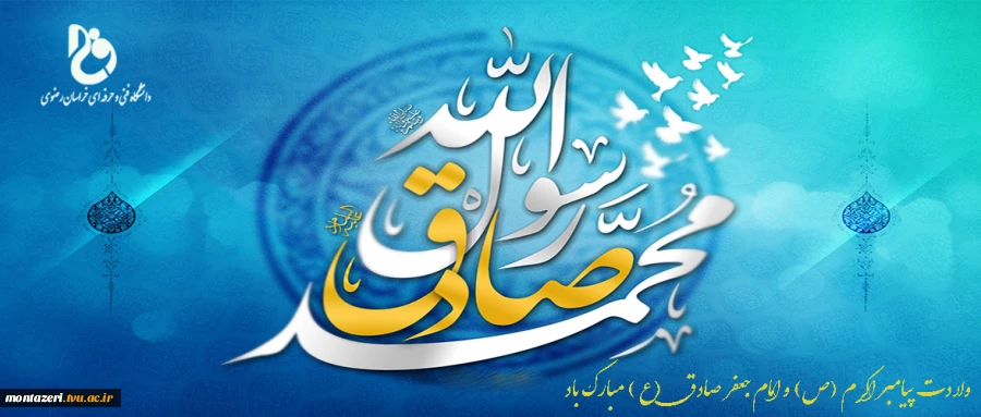 ولادت پیامبر اکرم (ص ) و امام جعفر صادق علیه السلام را تبریک می گوییم 2